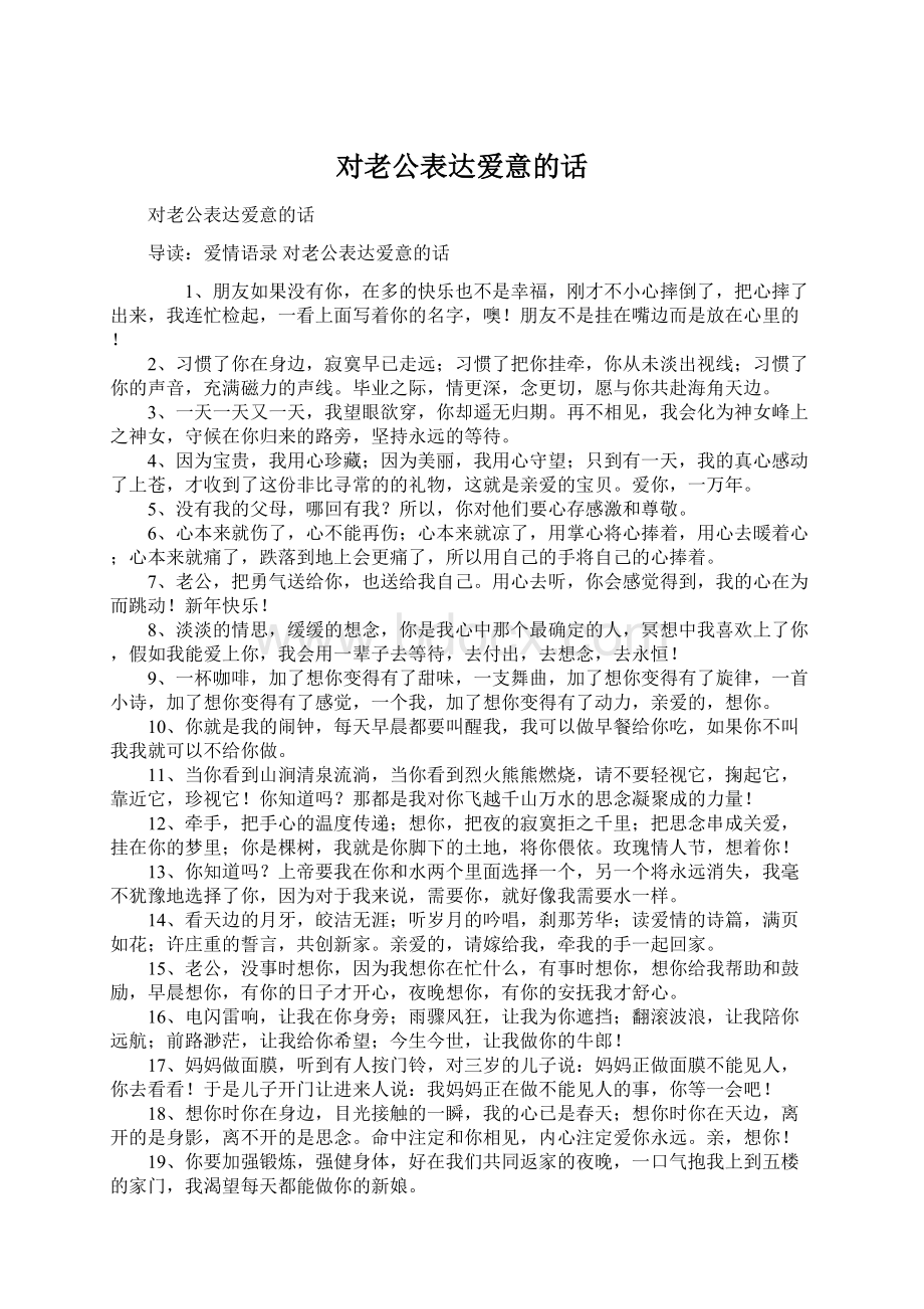 对老公表达爱意的话文档格式.docx