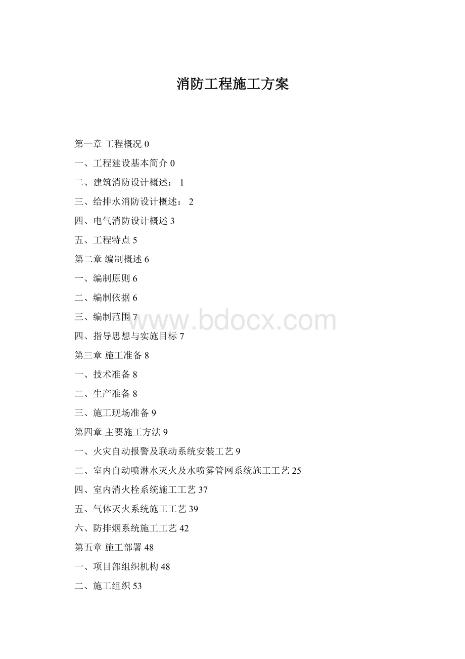 消防工程施工方案Word文档格式.docx