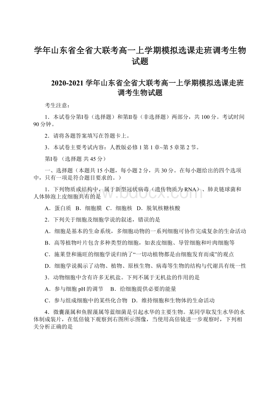 学年山东省全省大联考高一上学期模拟选课走班调考生物试题.docx