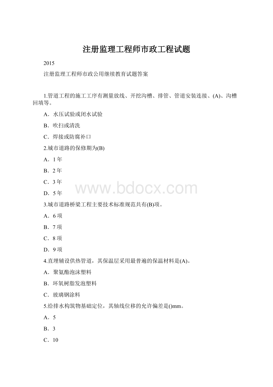 注册监理工程师市政工程试题.docx_第1页