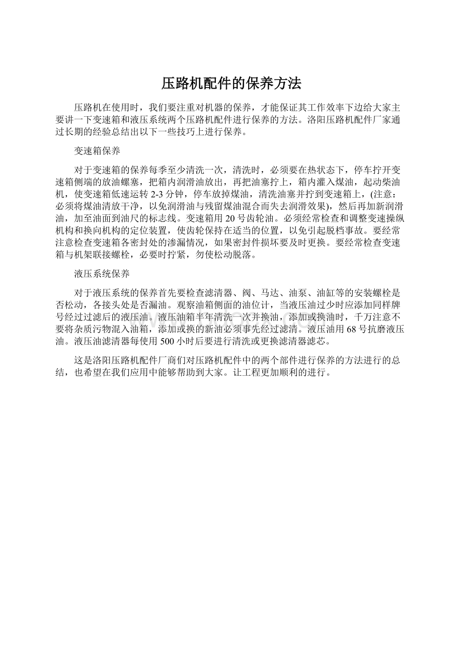 压路机配件的保养方法Word文档格式.docx