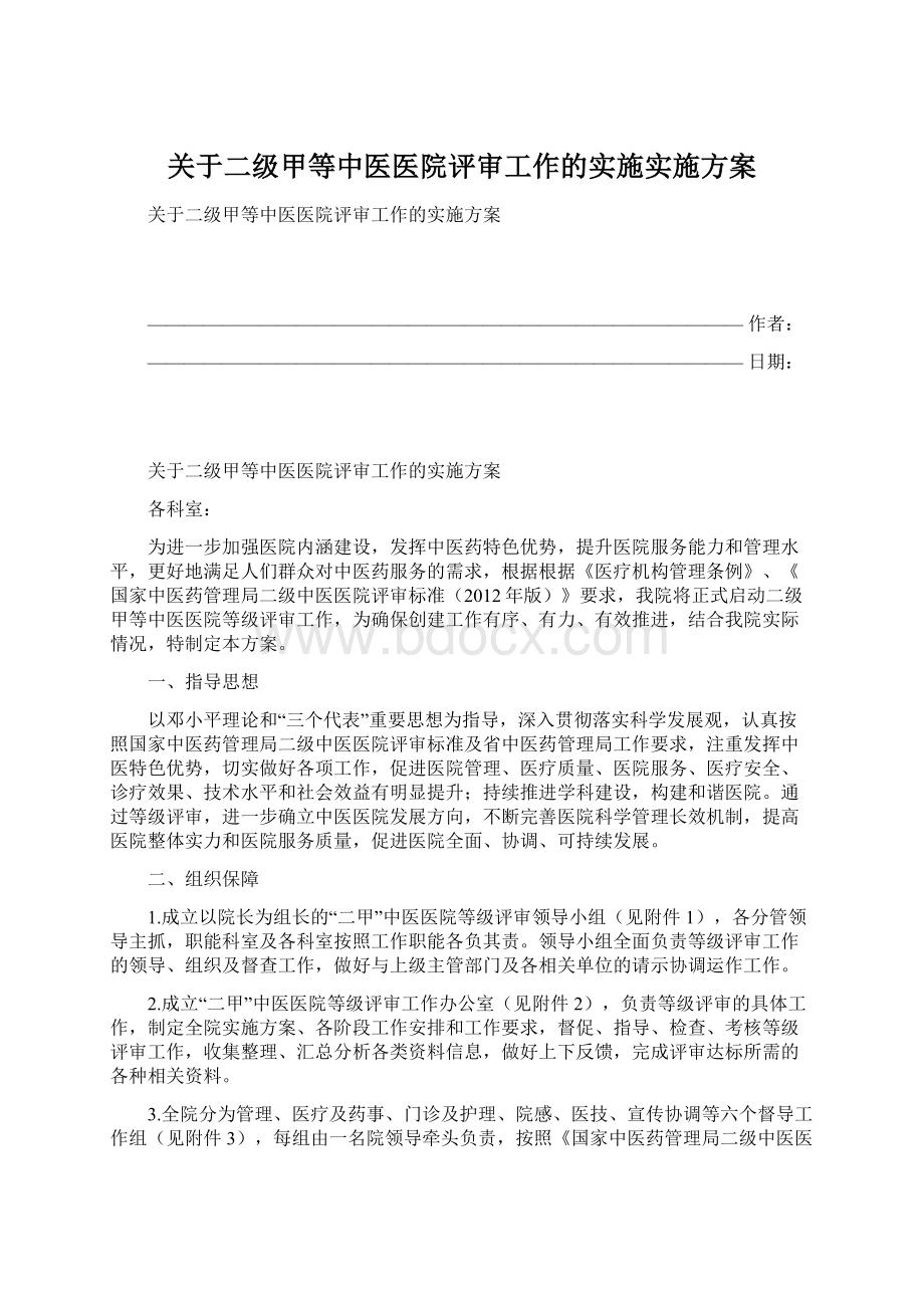 关于二级甲等中医医院评审工作的实施实施方案Word文档下载推荐.docx