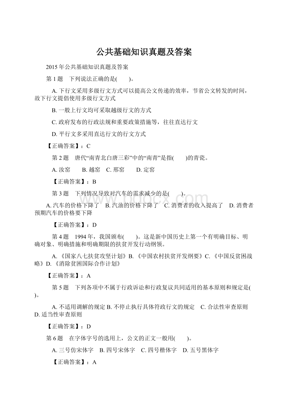 公共基础知识真题及答案.docx