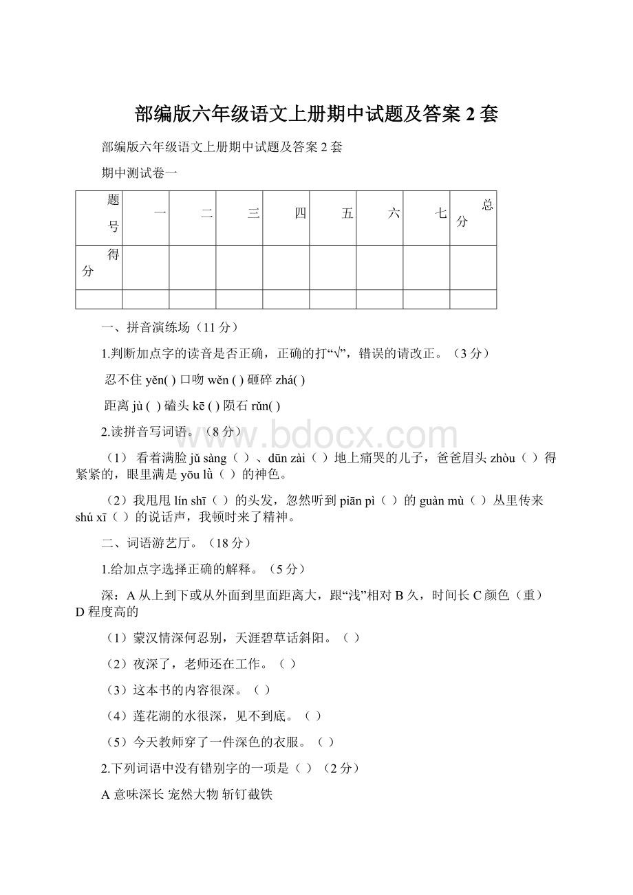 部编版六年级语文上册期中试题及答案2套.docx_第1页