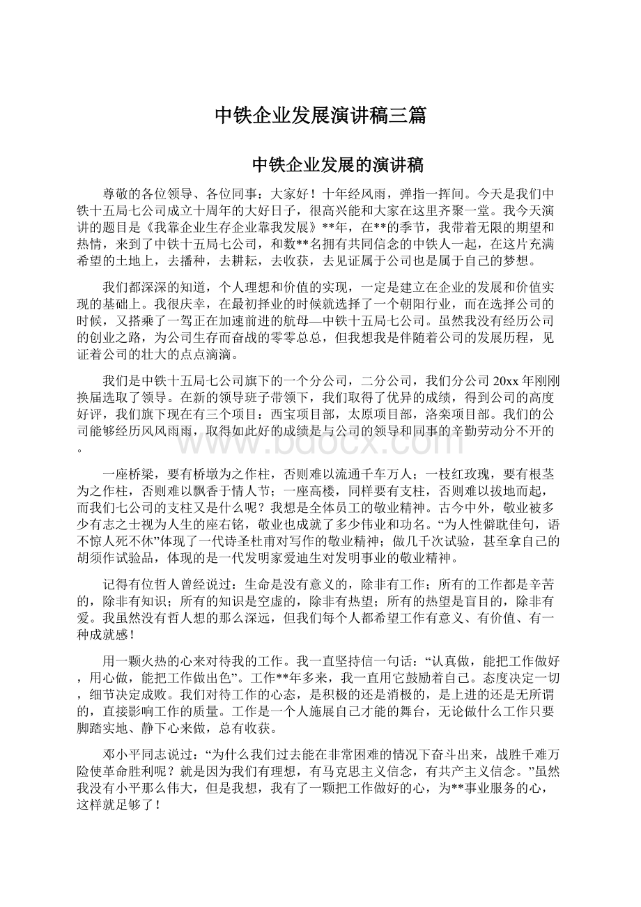 中铁企业发展演讲稿三篇Word格式文档下载.docx_第1页