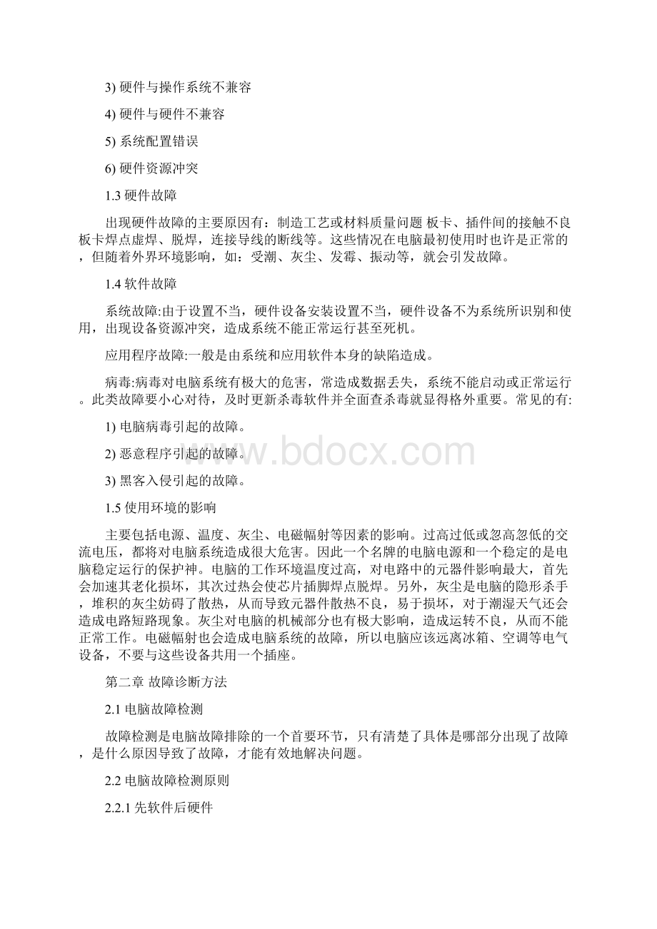 常用计算机故障诊断与排除.docx_第2页