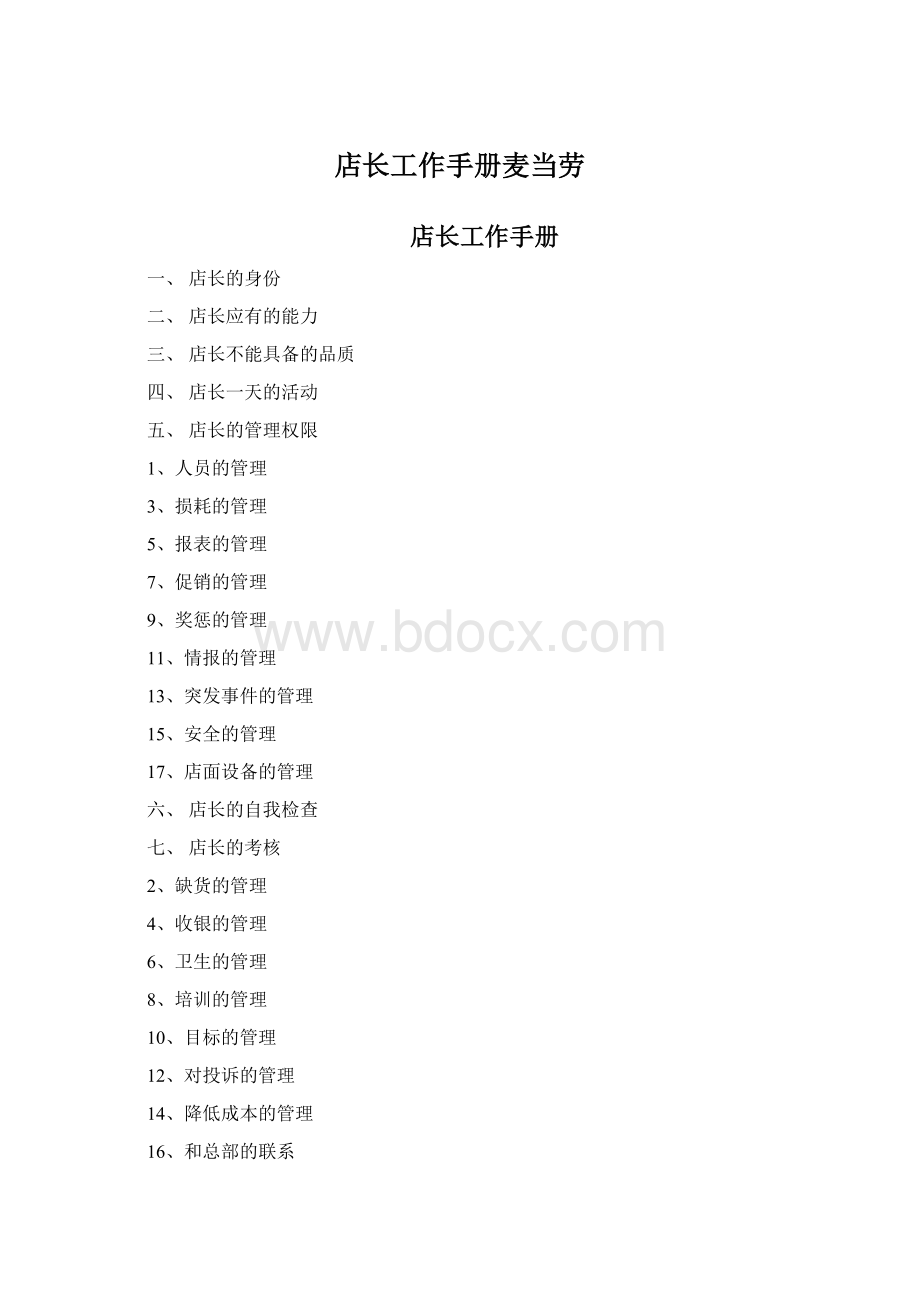 店长工作手册麦当劳.docx