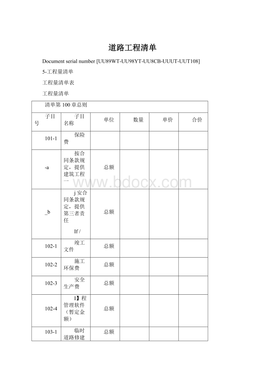 道路工程清单Word文件下载.docx_第1页