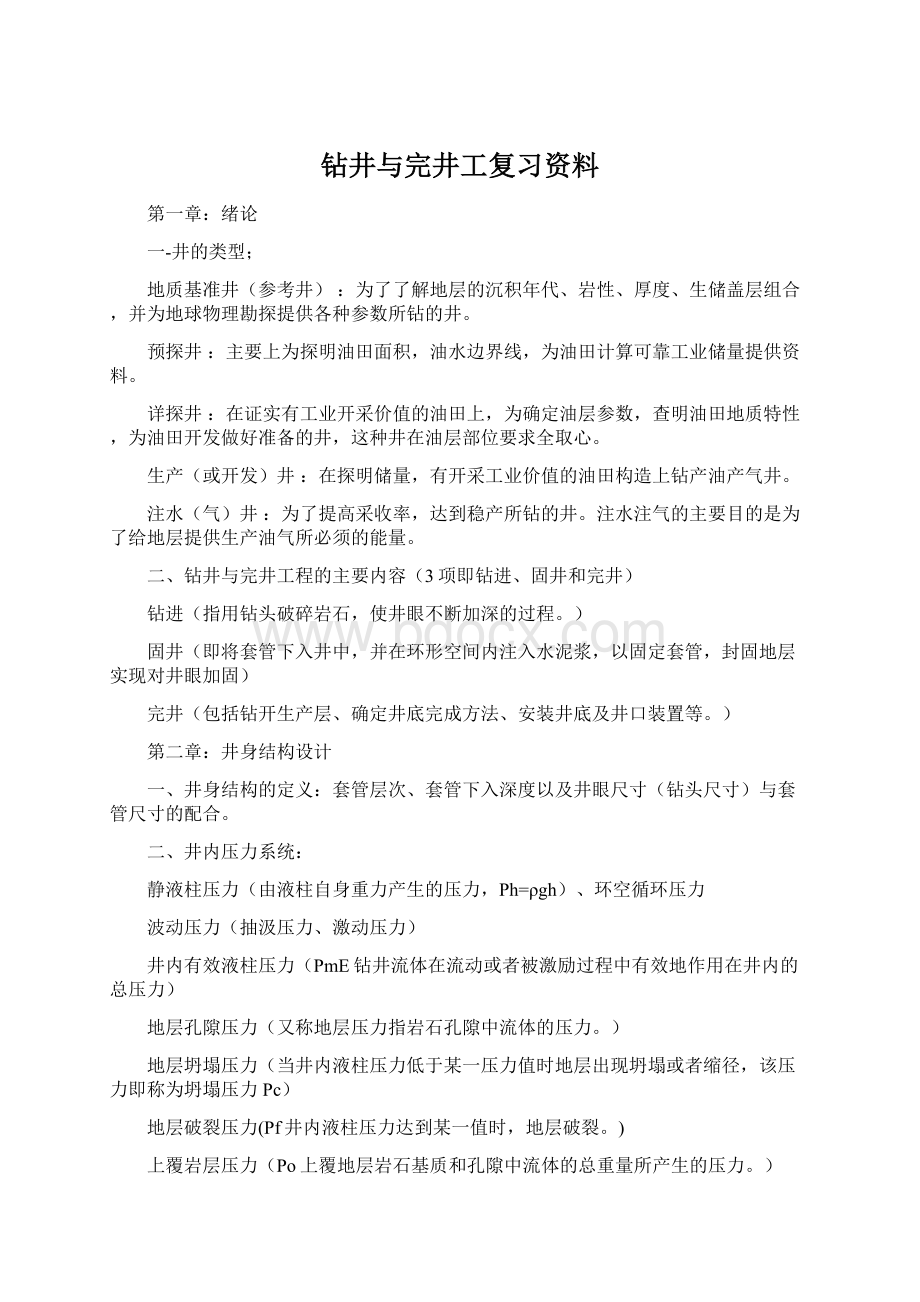 钻井与完井工复习资料Word文档格式.docx