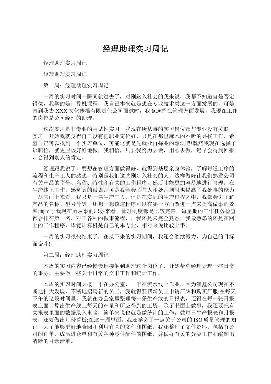 经理助理实习周记Word格式文档下载.docx