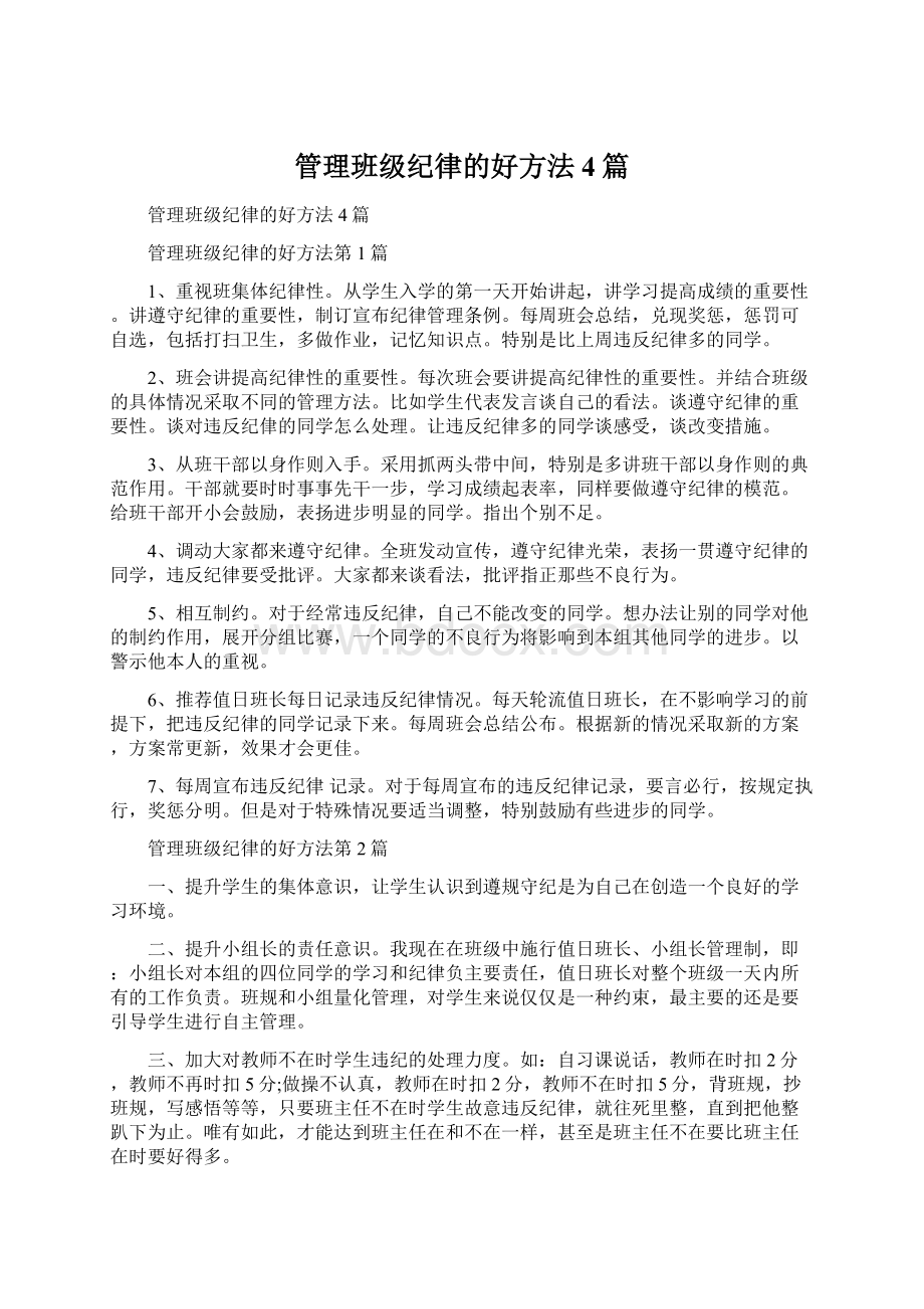 管理班级纪律的好方法4篇Word文档格式.docx_第1页