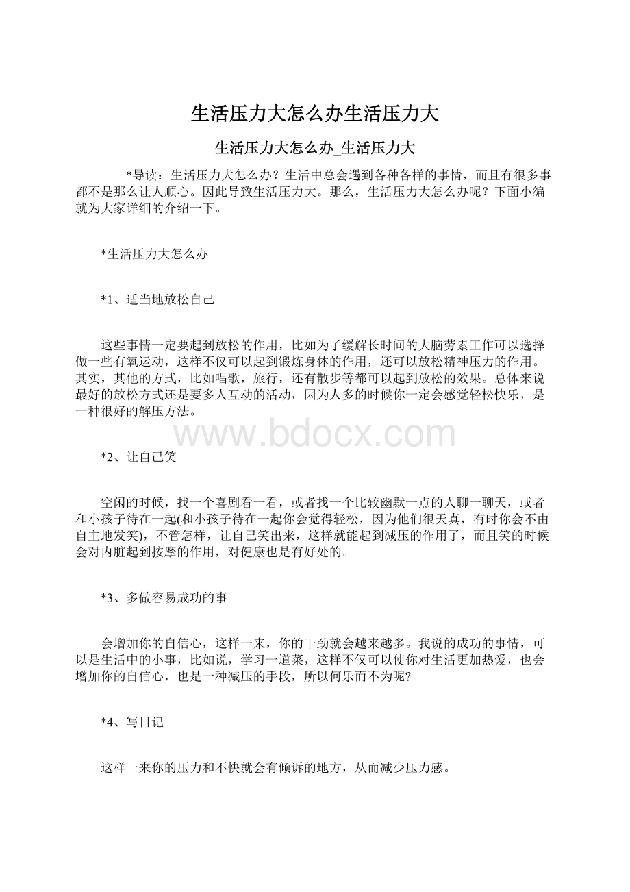 生活压力大怎么办生活压力大Word下载.docx_第1页