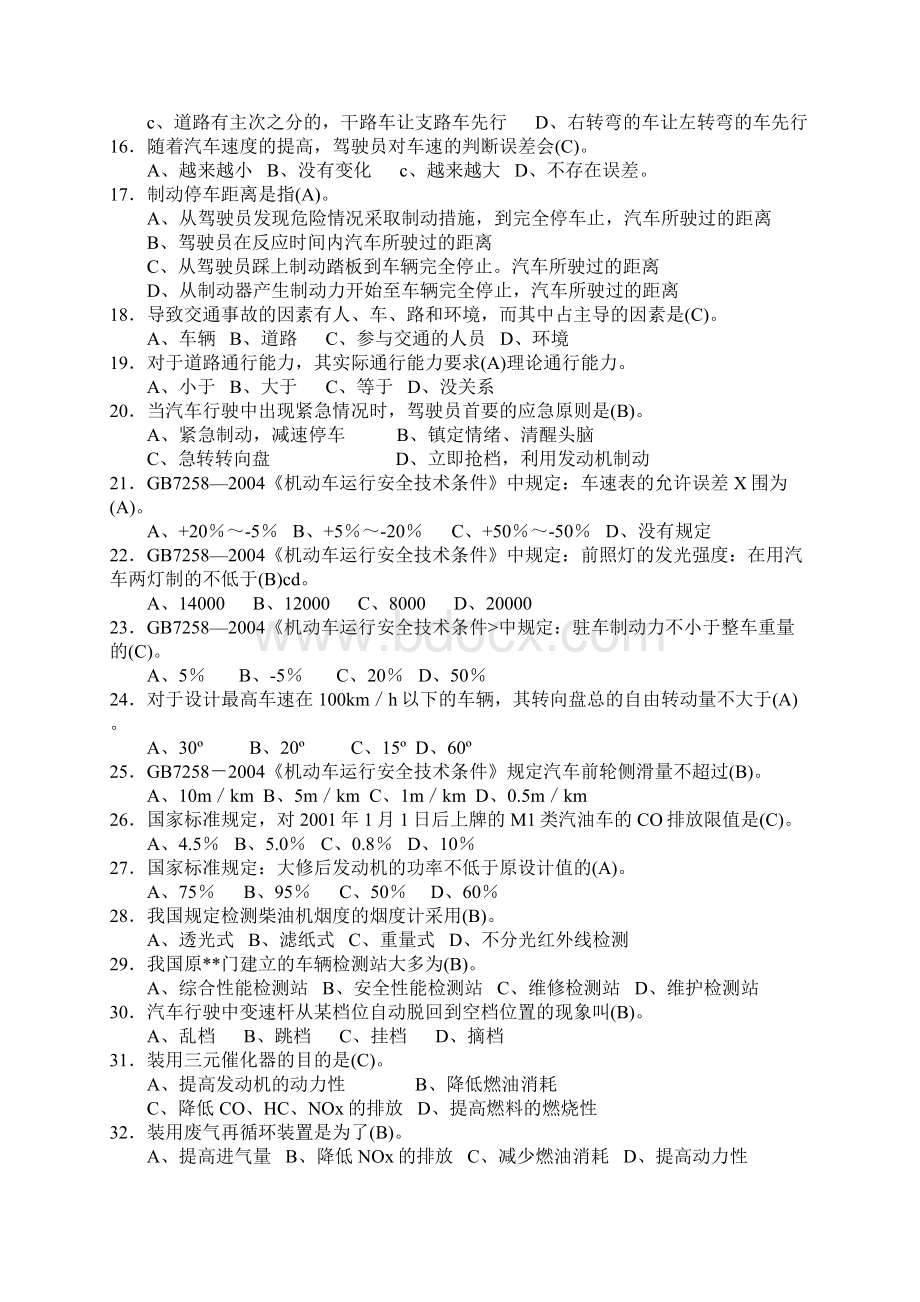 汽车驾驶技师理论知识复习题Word下载.docx_第2页