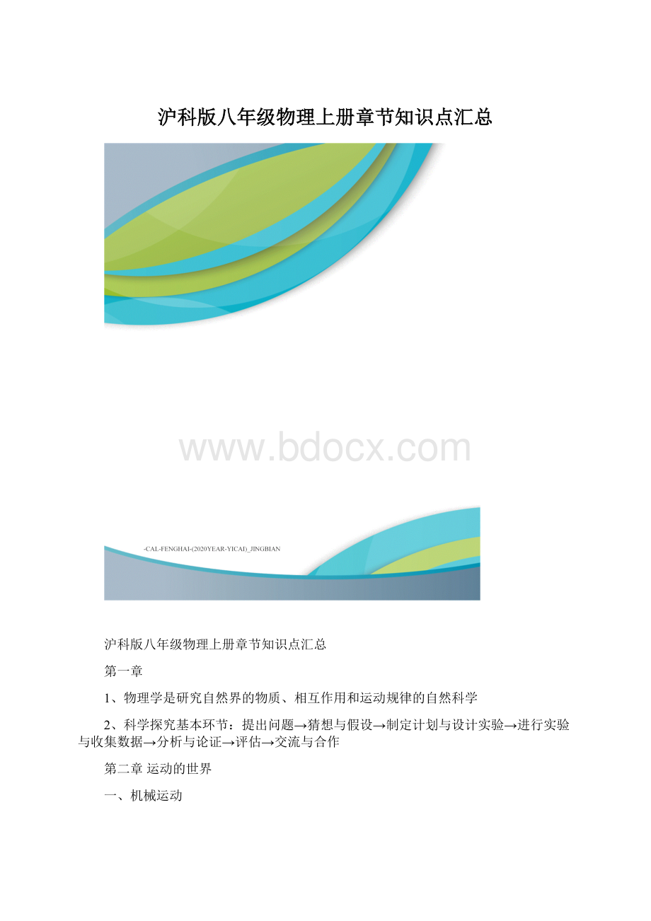 沪科版八年级物理上册章节知识点汇总.docx_第1页