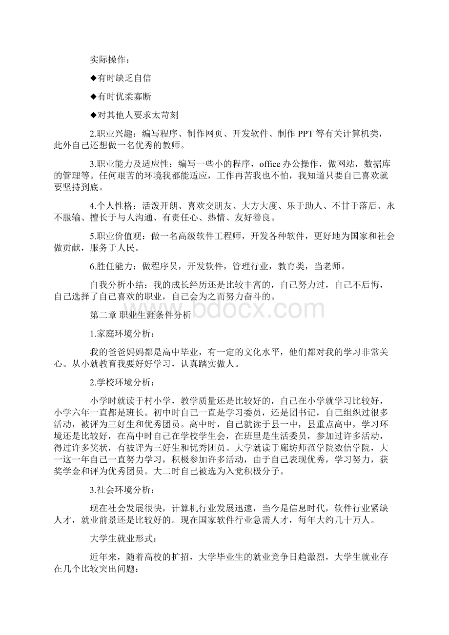 计算机专业大学生职业生涯规划书Word下载.docx_第3页