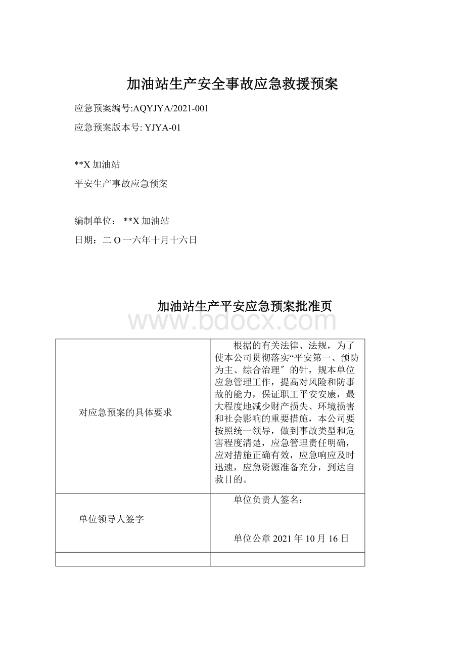 加油站生产安全事故应急救援预案.docx