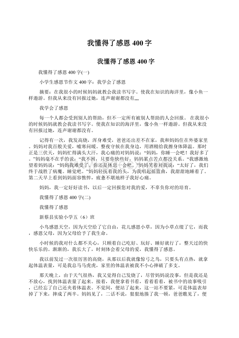 我懂得了感恩400字Word文件下载.docx_第1页