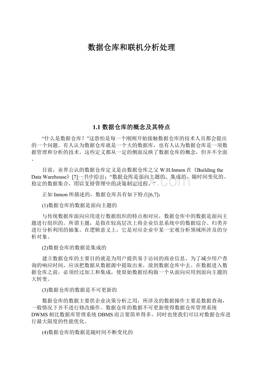 数据仓库和联机分析处理.docx