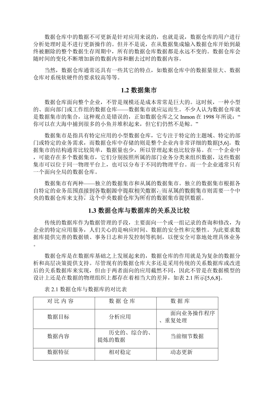 数据仓库和联机分析处理Word格式文档下载.docx_第2页