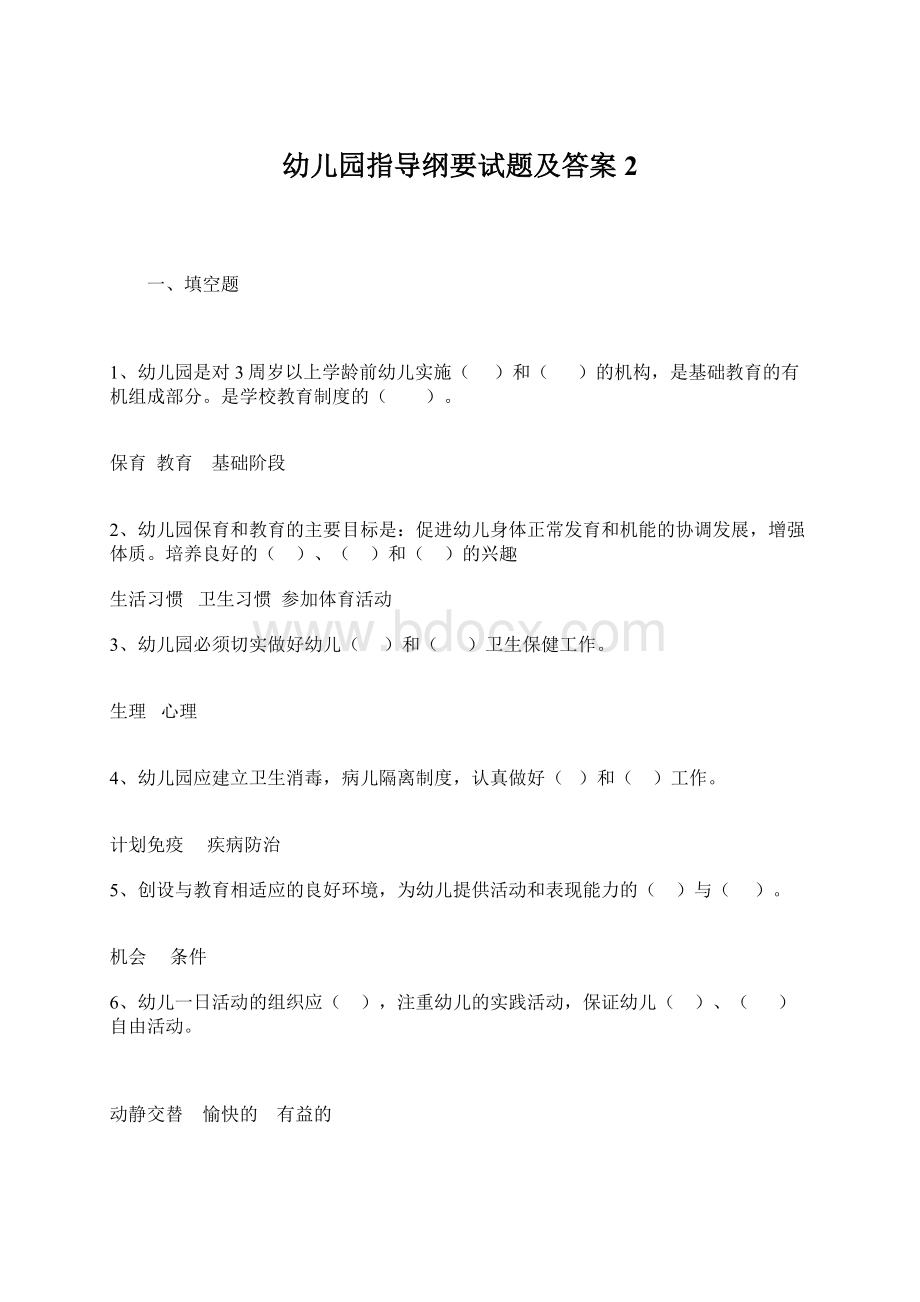 幼儿园指导纲要试题及答案2Word文档格式.docx