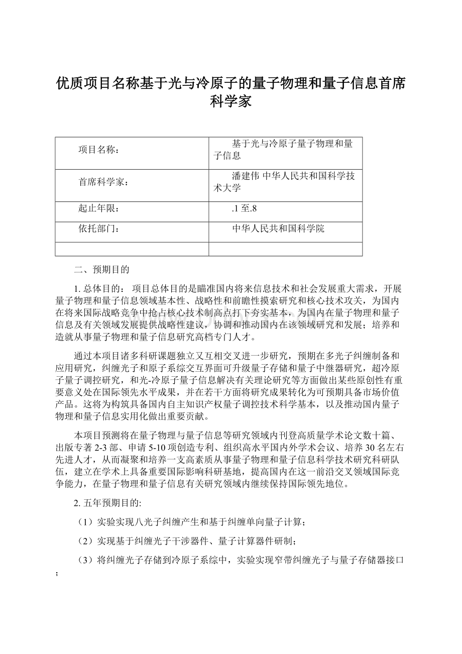 优质项目名称基于光与冷原子的量子物理和量子信息首席科学家.docx_第1页