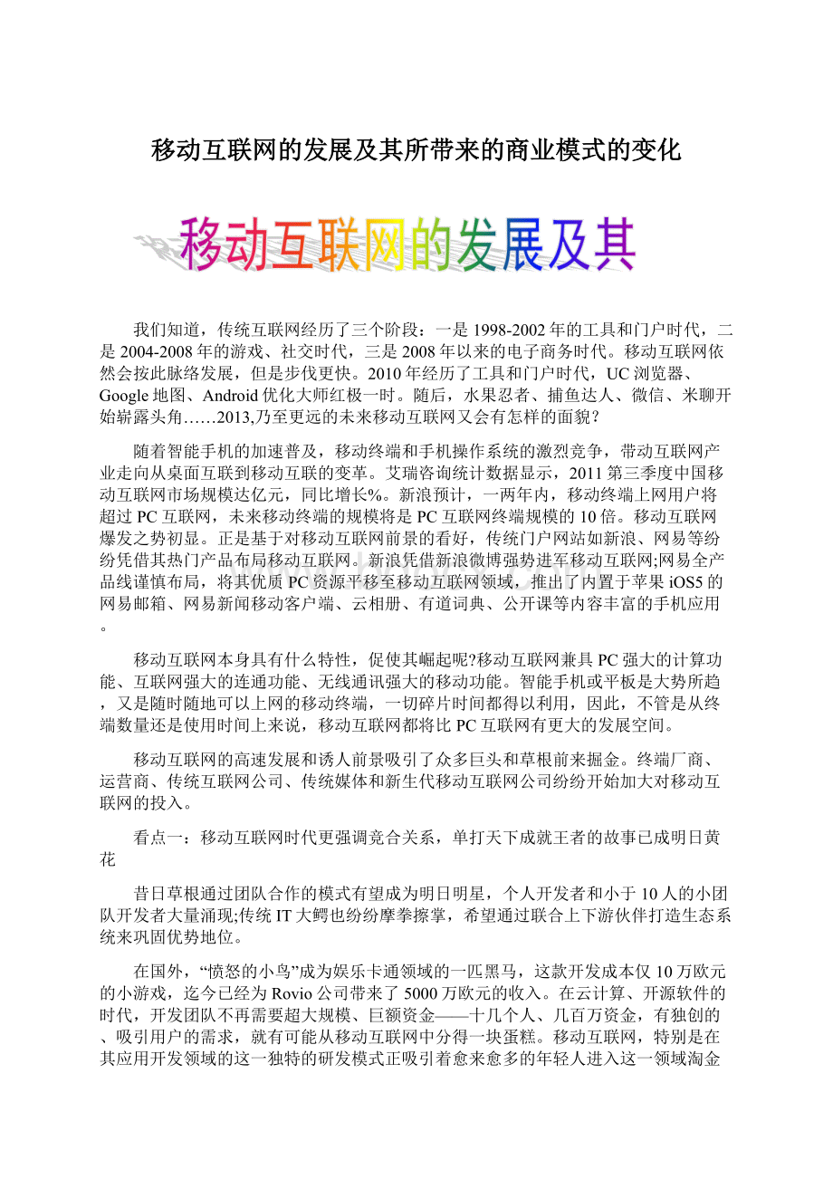 移动互联网的发展及其所带来的商业模式的变化.docx