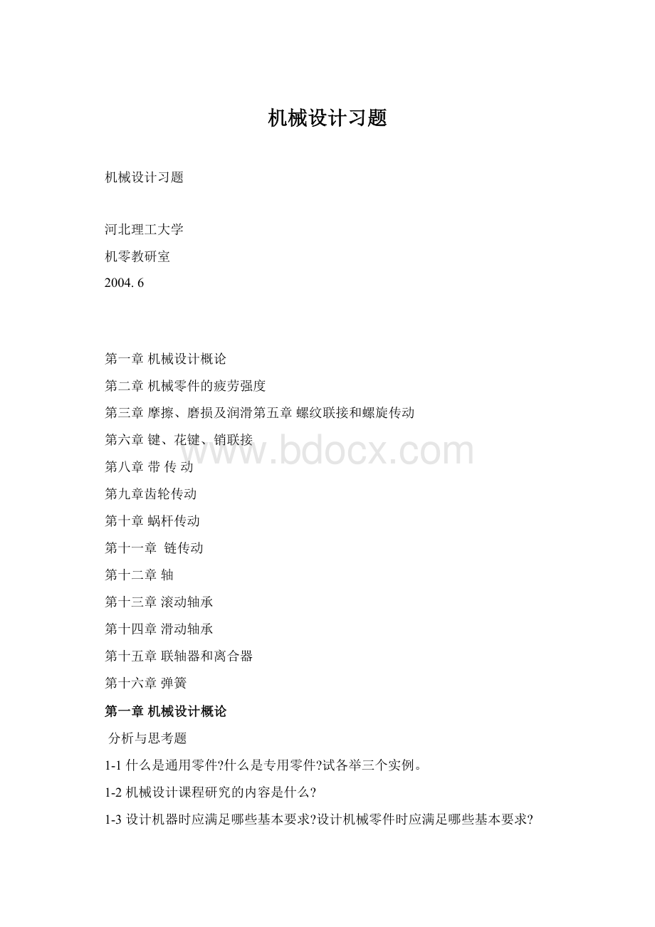 机械设计习题Word格式文档下载.docx