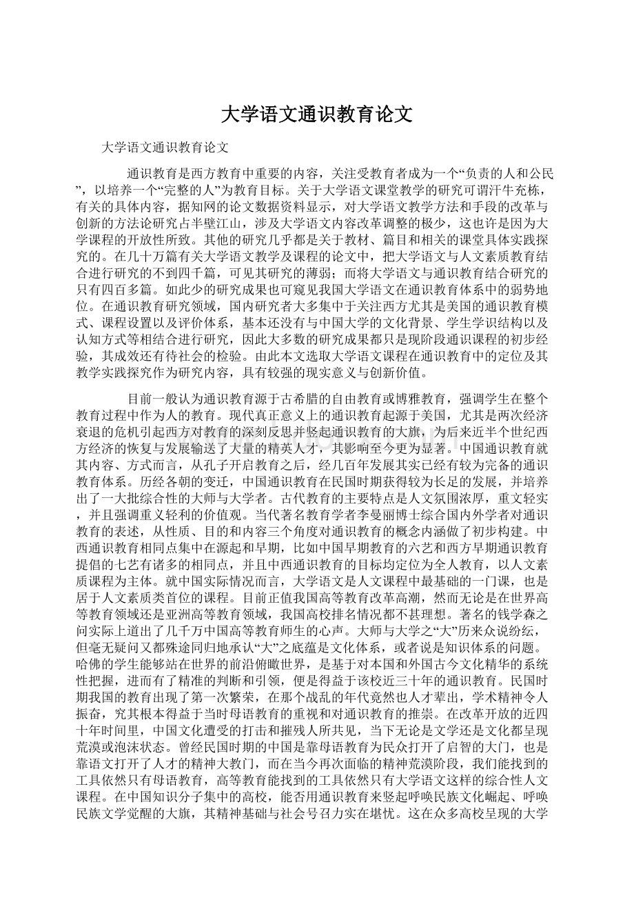 大学语文通识教育论文.docx