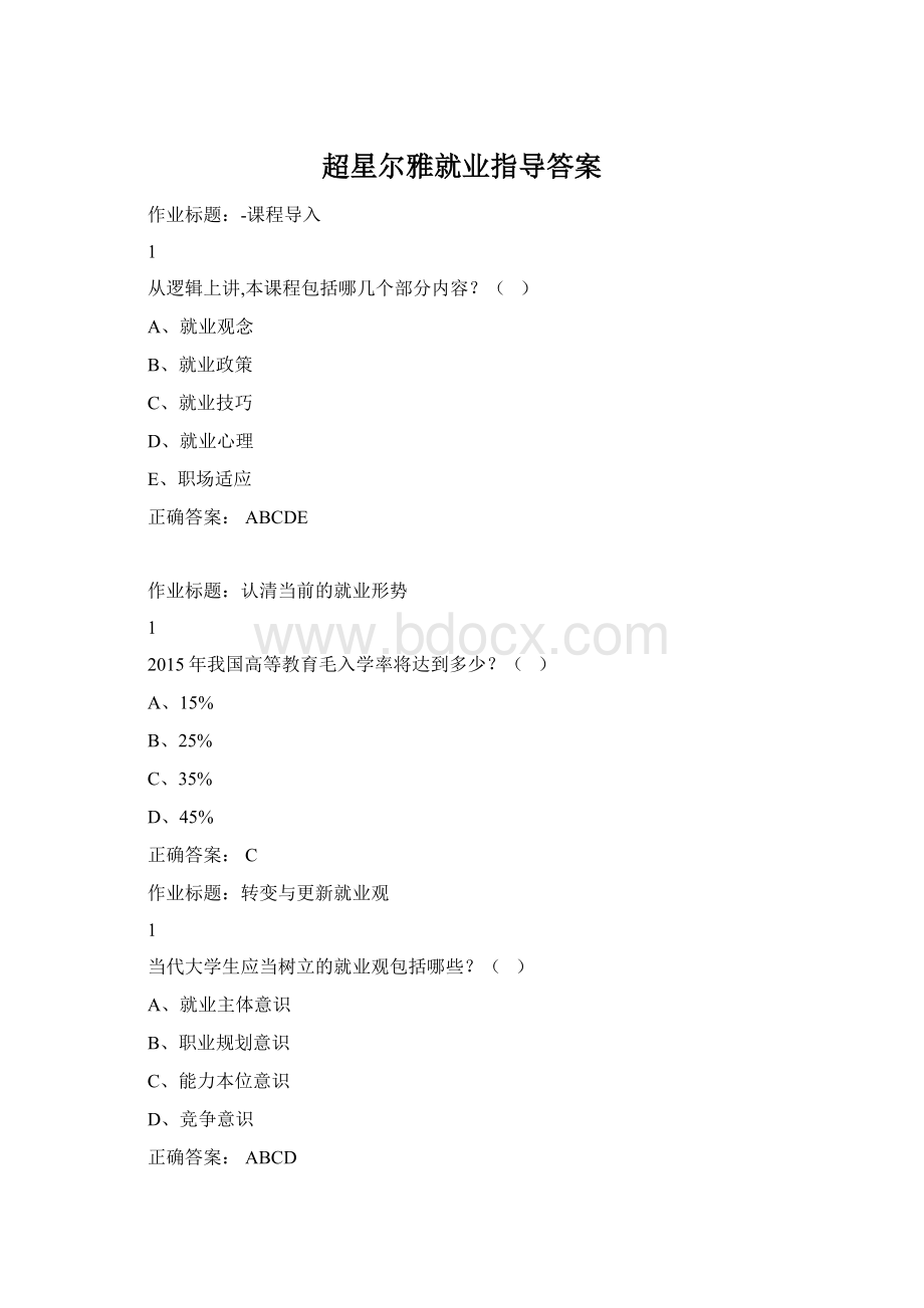 超星尔雅就业指导答案Word文档格式.docx