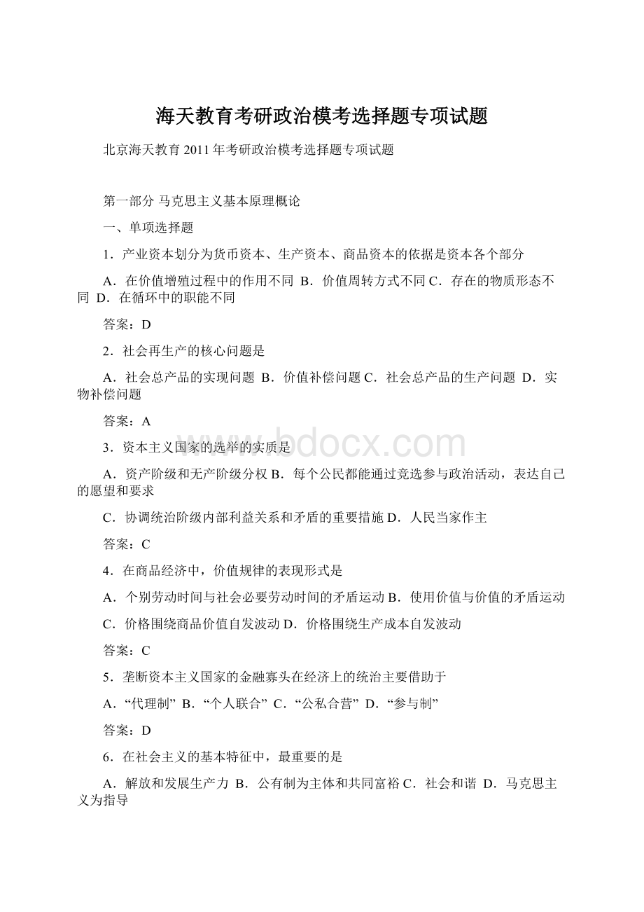 海天教育考研政治模考选择题专项试题.docx