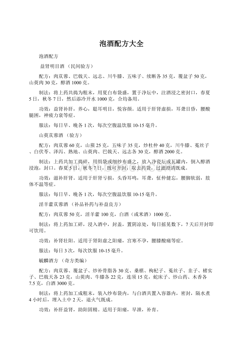 泡酒配方大全Word格式.docx