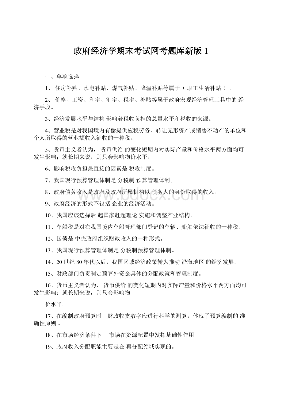 政府经济学期末考试网考题库新版1Word文件下载.docx