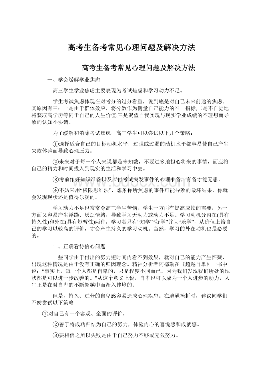 高考生备考常见心理问题及解决方法.docx_第1页