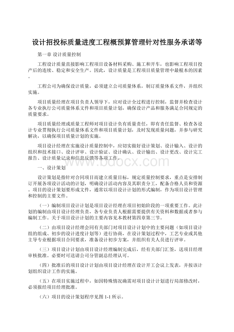 设计招投标质量进度工程概预算管理针对性服务承诺等.docx