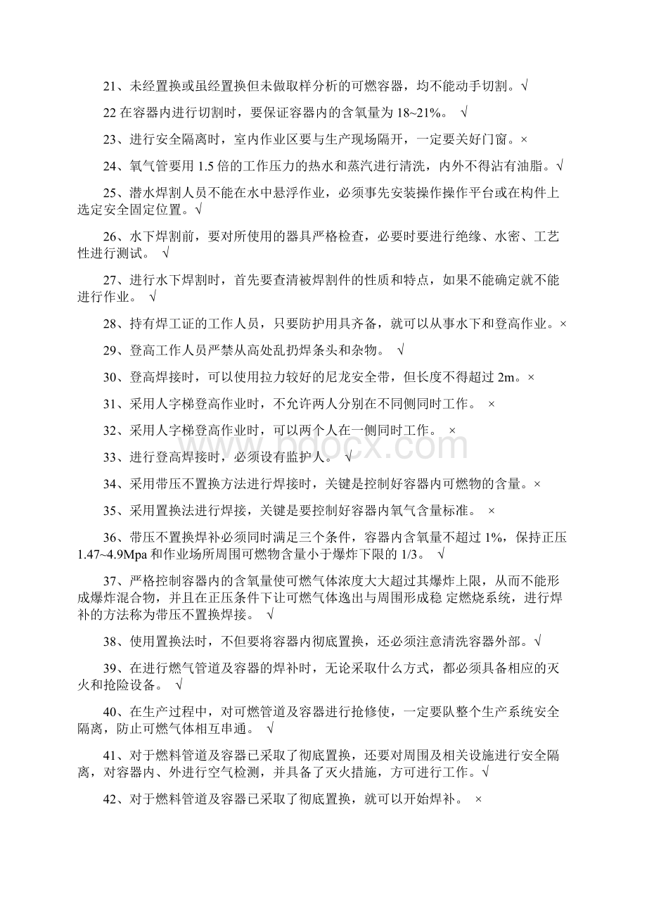 金属焊接与热切割作业复习资料判断题二Word文件下载.docx_第2页