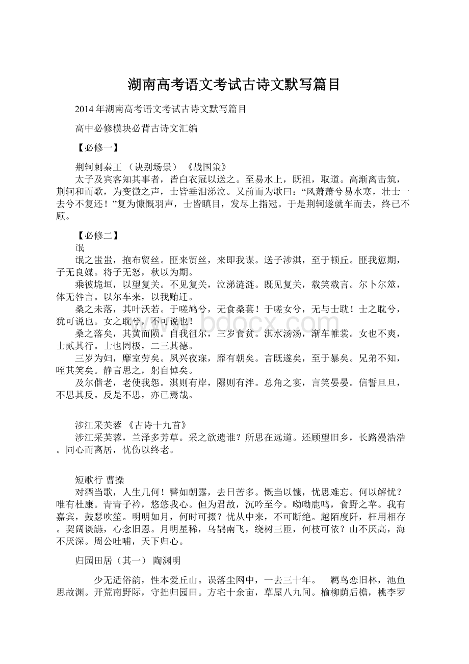 湖南高考语文考试古诗文默写篇目文档格式.docx