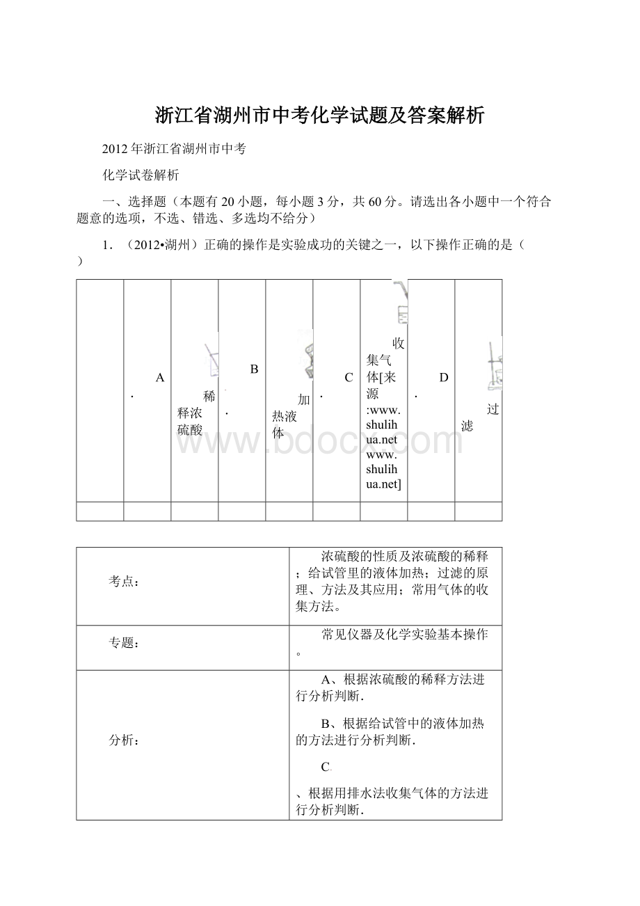 浙江省湖州市中考化学试题及答案解析Word格式.docx_第1页