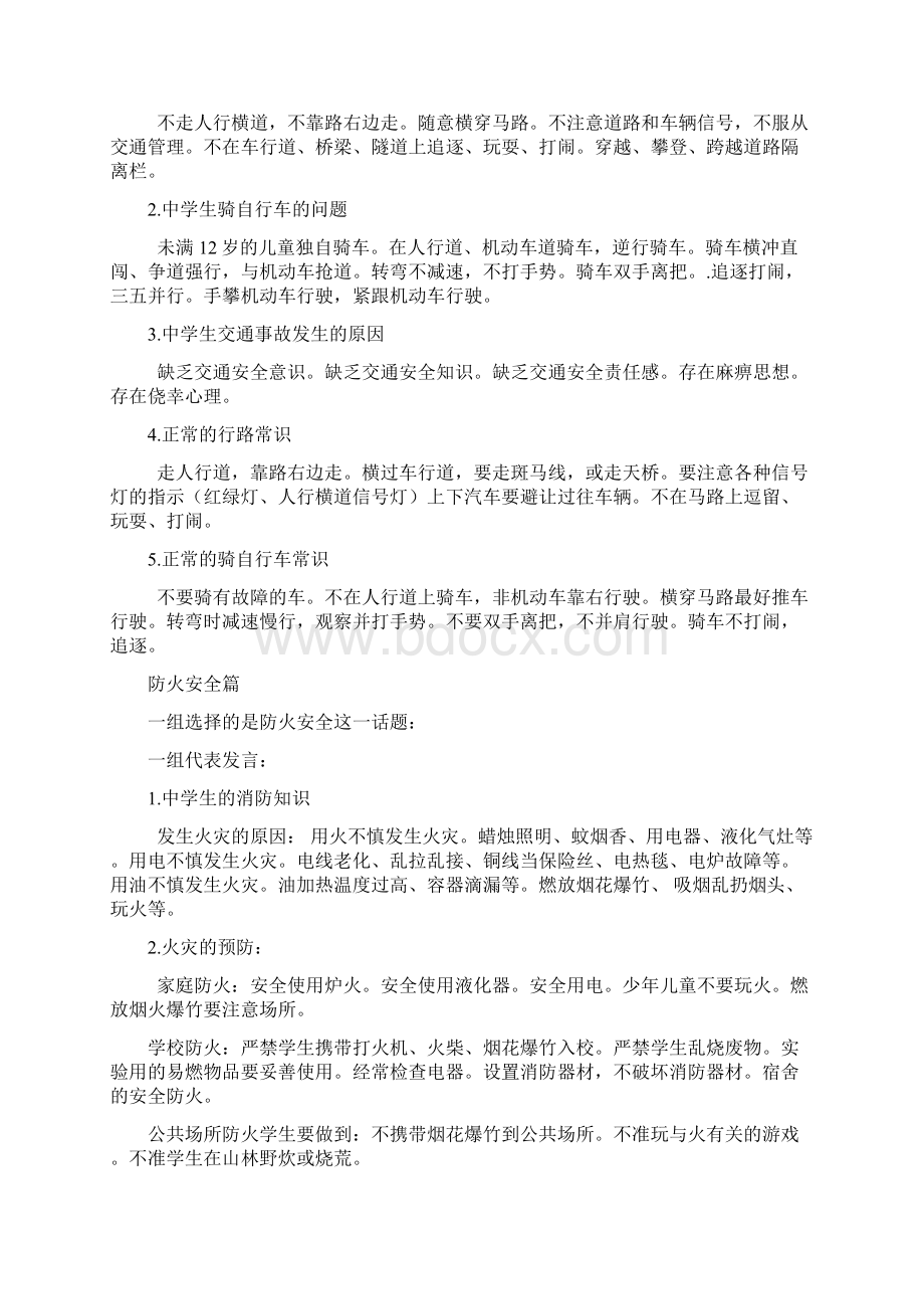 安全教育主题班会教案63785.docx_第2页