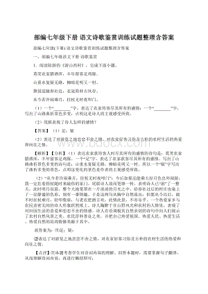 部编七年级下册 语文诗歌鉴赏训练试题整理含答案Word下载.docx