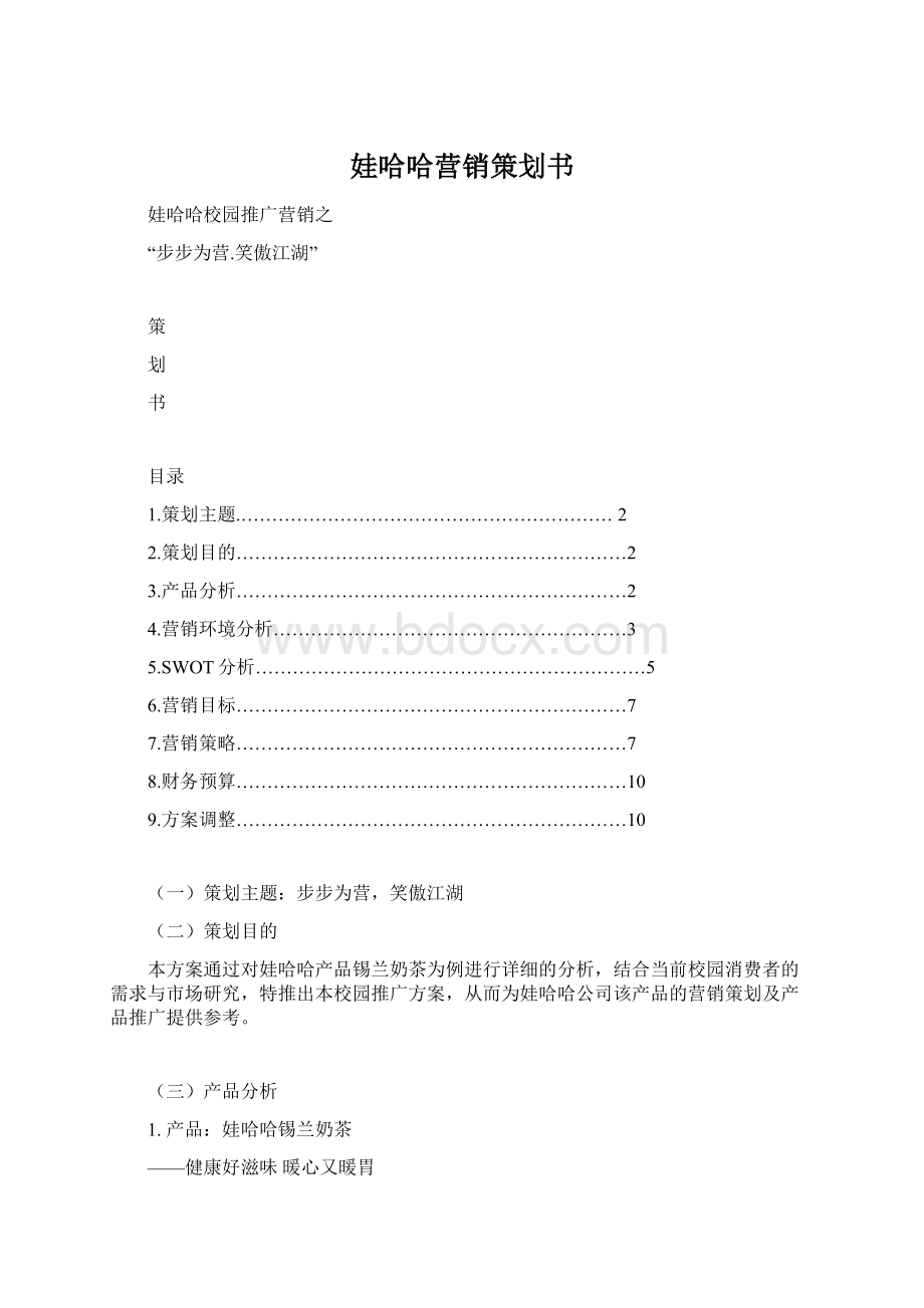 娃哈哈营销策划书.docx_第1页