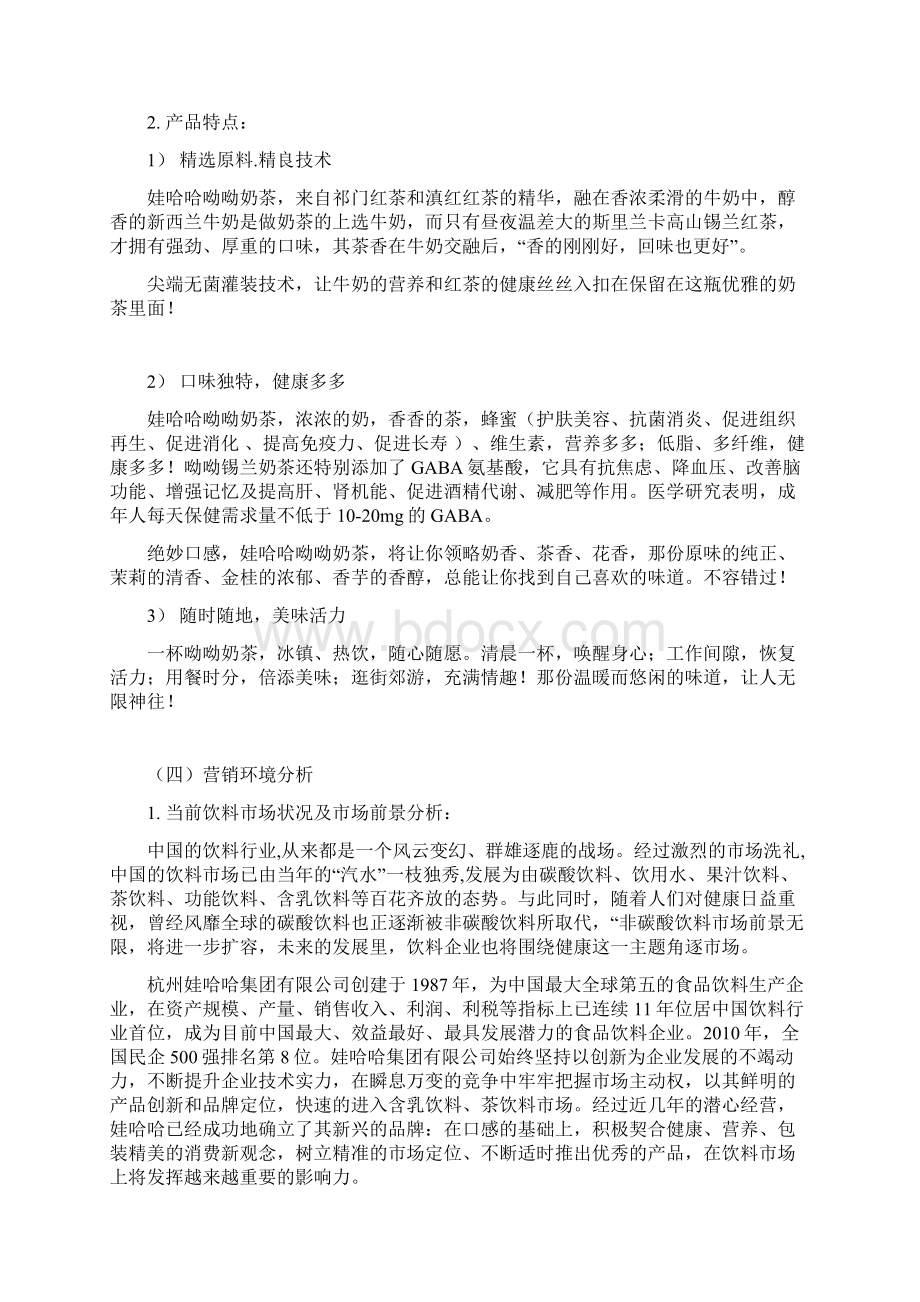 娃哈哈营销策划书.docx_第2页