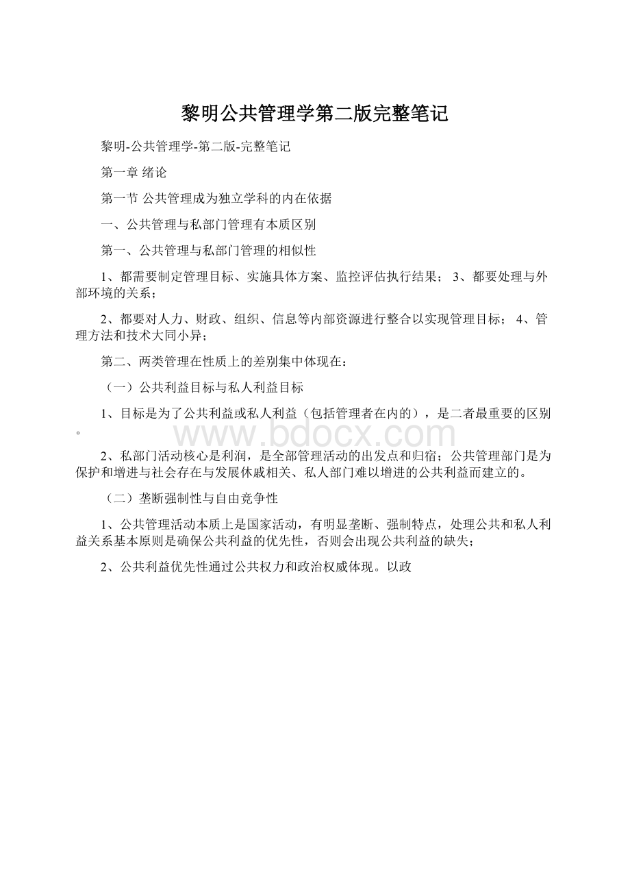 黎明公共管理学第二版完整笔记.docx