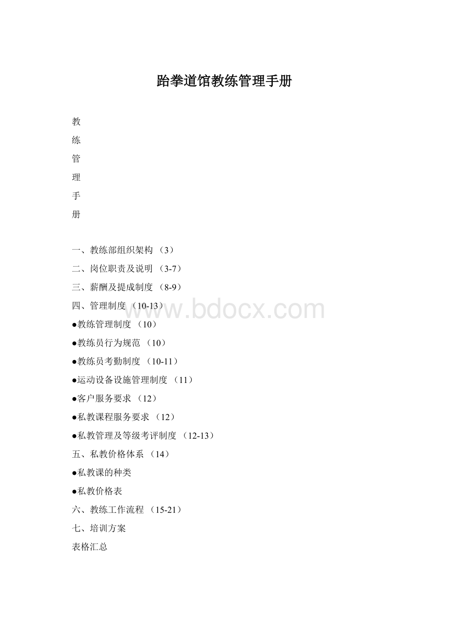 跆拳道馆教练管理手册Word文档格式.docx_第1页