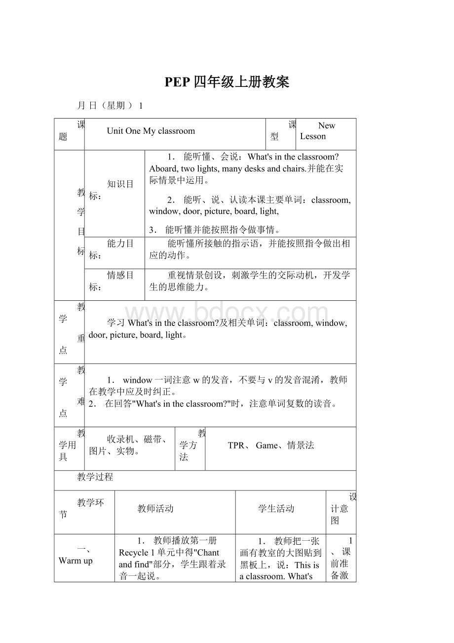 PEP四年级上册教案Word格式文档下载.docx