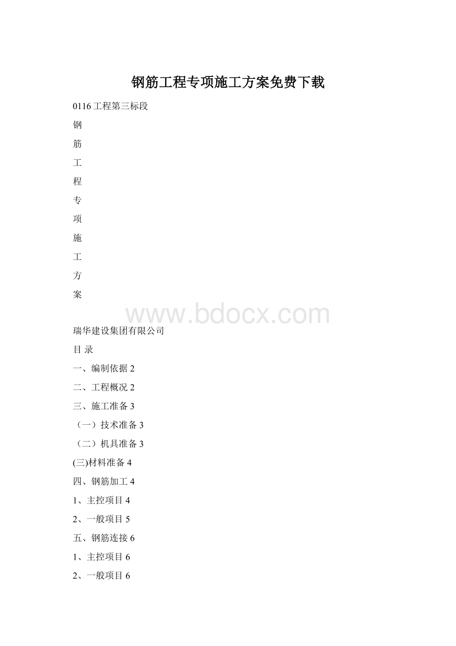 钢筋工程专项施工方案免费下载Word文件下载.docx_第1页