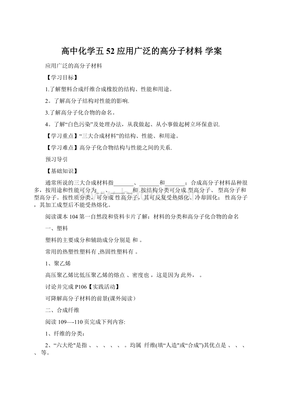 高中化学五 52 应用广泛的高分子材料 学案文档格式.docx_第1页