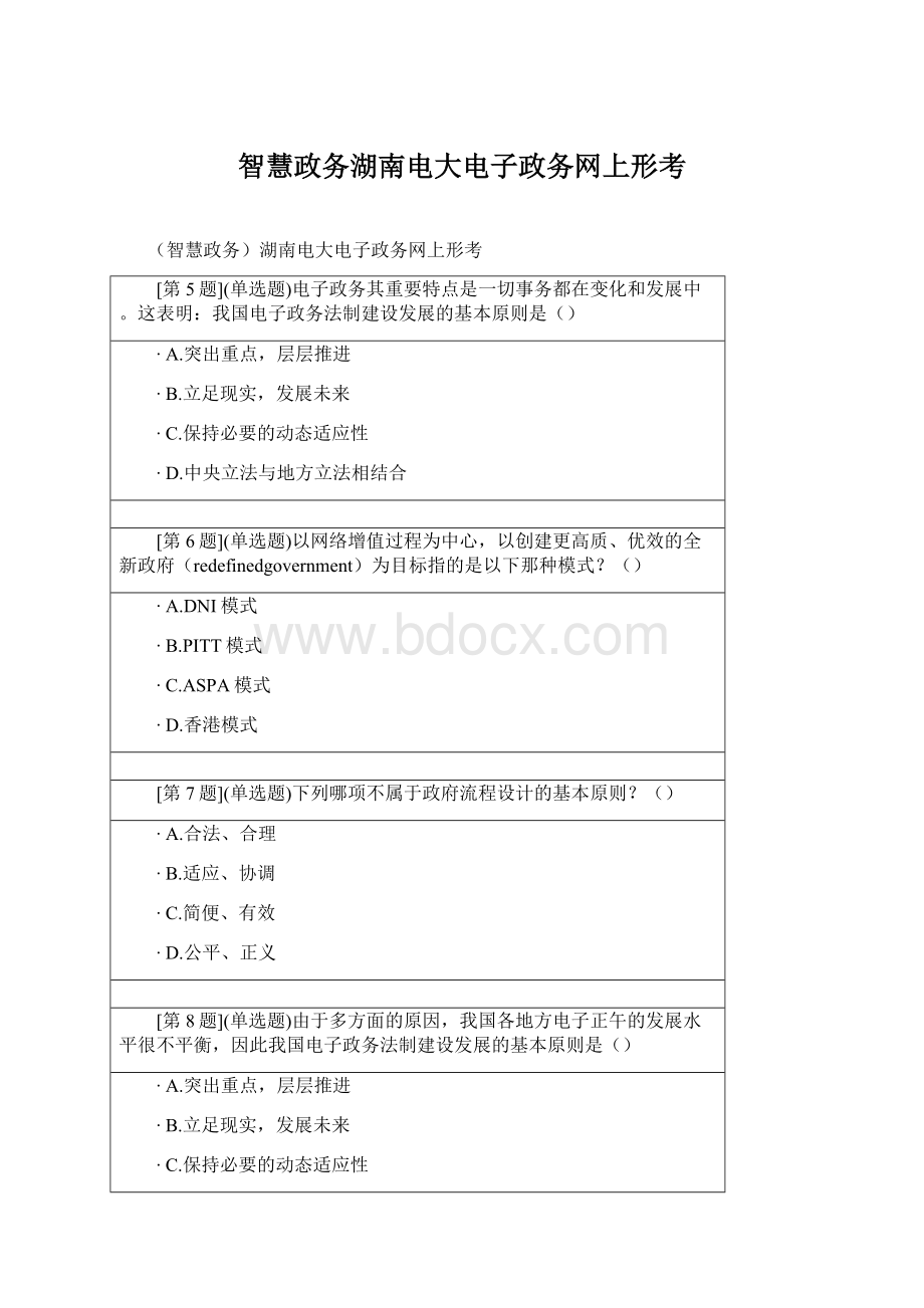 智慧政务湖南电大电子政务网上形考.docx_第1页