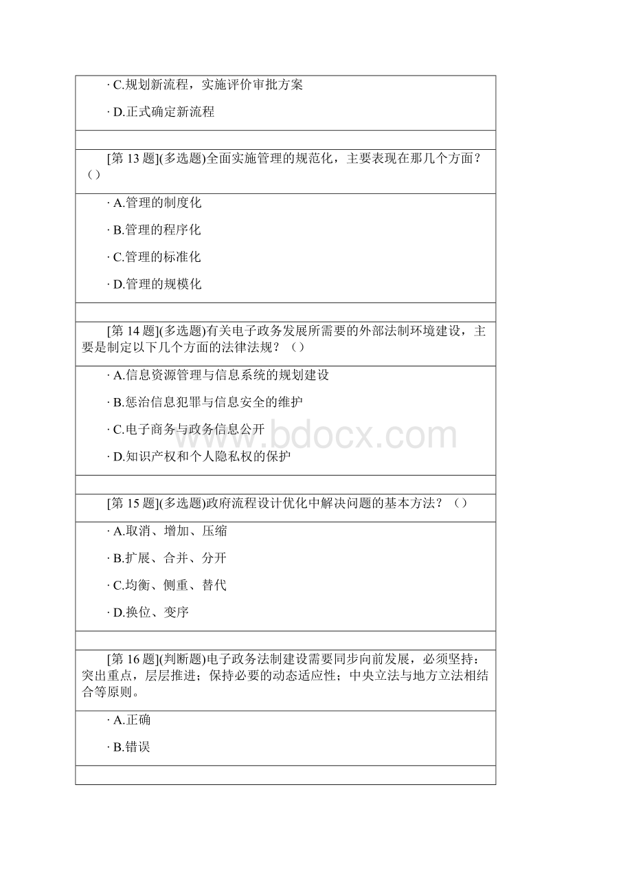 智慧政务湖南电大电子政务网上形考文档格式.docx_第3页