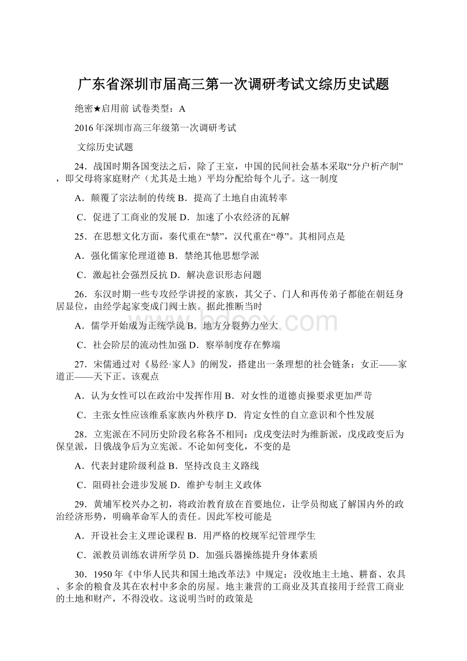 广东省深圳市届高三第一次调研考试文综历史试题.docx