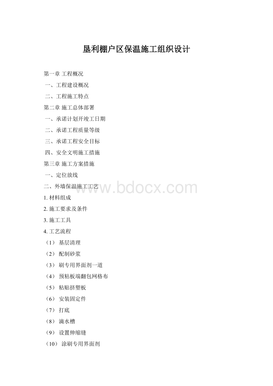 垦利棚户区保温施工组织设计.docx_第1页